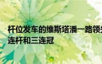 杆位发车的维斯塔潘一路领先笑到最后包揽近三站比赛的三连杆和三连冠