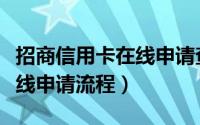 招商信用卡在线申请查卡进度（招商信用卡在线申请流程）