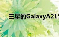 三星的GalaxyA21手机终于在美国发售
