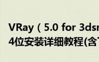 VRay（5.0 for 3dsmax2021-2016渲染器64位安装详细教程(含下载)）