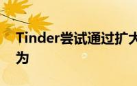 Tinder尝试通过扩大照片验证来减少钓鱼行为