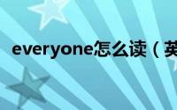 everyone怎么读（英语everyone怎么读）