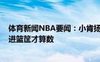 体育新闻NBA要闻：小肯扬-马丁称单挑打爆父亲老马丁球进篮筐才算数