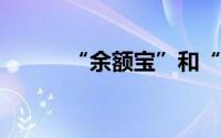 “余额宝”和“理财通”哪个好
