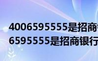 4006595555是招商银行信用卡电话吗（4006595555是招商银行的吗）