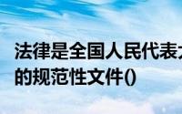 法律是全国人民代表大会及其常务委员会发布的规范性文件()