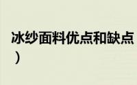 冰纱面料优点和缺点（冰沙面料是什么样子的）