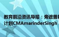 教育前沿资讯导报：旁遮普邦将推出针对SC学生的新奖学金计划CMAmarinderSingh