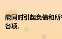 能同时引起负债和所有者权益项目变化的下列各项,
