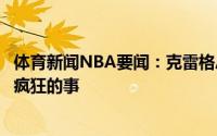 体育新闻NBA要闻：克雷格总决赛面对老东家真的是一件很疯狂的事
