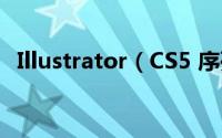 Illustrator（CS5 序列号,AI CS5 序列号）