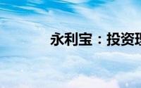 永利宝：投资理财哪些该注意