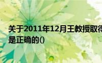 关于2011年12月王教授取得的工资和奖金收入,下面的说法是正确的()