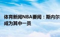 体育新闻NBA要闻：斯内尔老鹰的成长是现象级的很幸运能成为其中一员