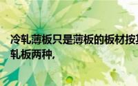 冷轧薄板只是薄板的板材按其轧制方式可分为（　　）和冷轧板两种,