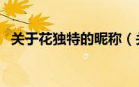 关于花独特的昵称（关于花的网名有哪些）