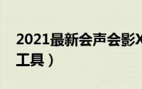 2021最新会声会影X10序列号分享（附注册工具）