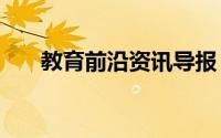 教育前沿资讯导报：UP助理教师招聘