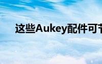 这些Aukey配件可节省高达41％的费用