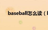 baseball怎么读（baseball英文解释）