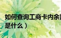 如何查询工商卡内余额（工商卡查询余额方式是什么）