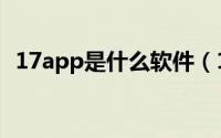 17app是什么软件（17app软件详细介绍）