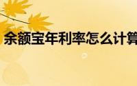 余额宝年利率怎么计算（余额宝年利率多少）