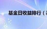 基金日收益排行（基金日收益怎么算）