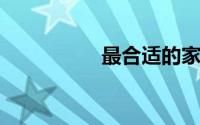 最合适的家庭理财规划