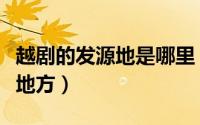 越剧的发源地是哪里（越剧的发源地是在什么地方）