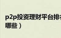 p2p投资理财平台排名（p2p投资理财平台有哪些）
