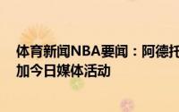 体育新闻NBA要闻：阿德托昆博总决赛G1出战成疑没有参加今日媒体活动