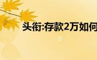头衔:存款2万如何理财,月收入2000