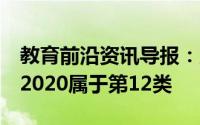 教育前沿资讯导报：宣布CBSE班级考试结果2020属于第12类