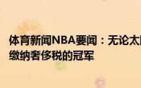体育新闻NBA要闻：无论太阳或雄鹿夺冠都将诞生第六支不缴纳奢侈税的冠军
