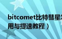 bitcomet比特彗星怎么使用（bitcomet使用与提速教程）