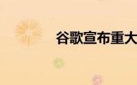 谷歌宣布重大的新隐私改进