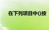 在下列项目中()按“其他应收款”核算