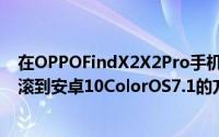 在OPPOFindX2X2Pro手机上安装了安卓11beta吗这是回滚到安卓10ColorOS7.1的方法