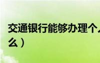 交通银行能够办理个人信用贷款吗（条件是什么）