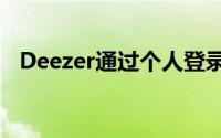 Deezer通过个人登录为家庭带来更多自由