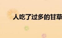 人吃了过多的甘草而死亡的奇怪案例