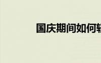 国庆期间如何轻松巧妙的理财