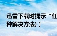 迅雷下载时提示“任务出错”怎么办（(附多种解决方法)）