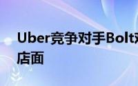 Uber竞争对手Bolt欢呼华为AppGallery的店面