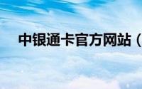 中银通卡官方网站（中银通卡哪里购买）