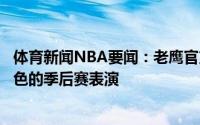 体育新闻NBA要闻：老鹰官方晒出球队季后赛动图队史最出色的季后赛表演