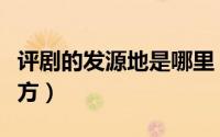 评剧的发源地是哪里（评剧的发源地是什么地方）