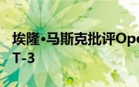 埃隆·马斯克批评OpenAI向微软独家授权GPT-3