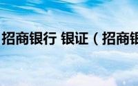 招商银行 银证（招商银行网银证书下载方法）